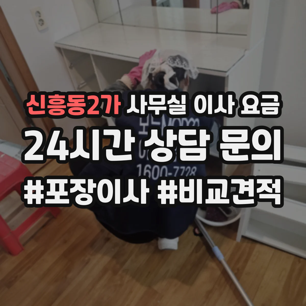 신흥동2가 사무실 이사 요금