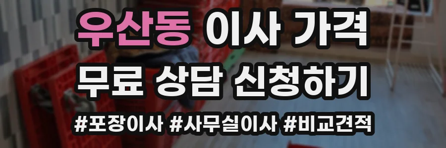우산동 이사 가격