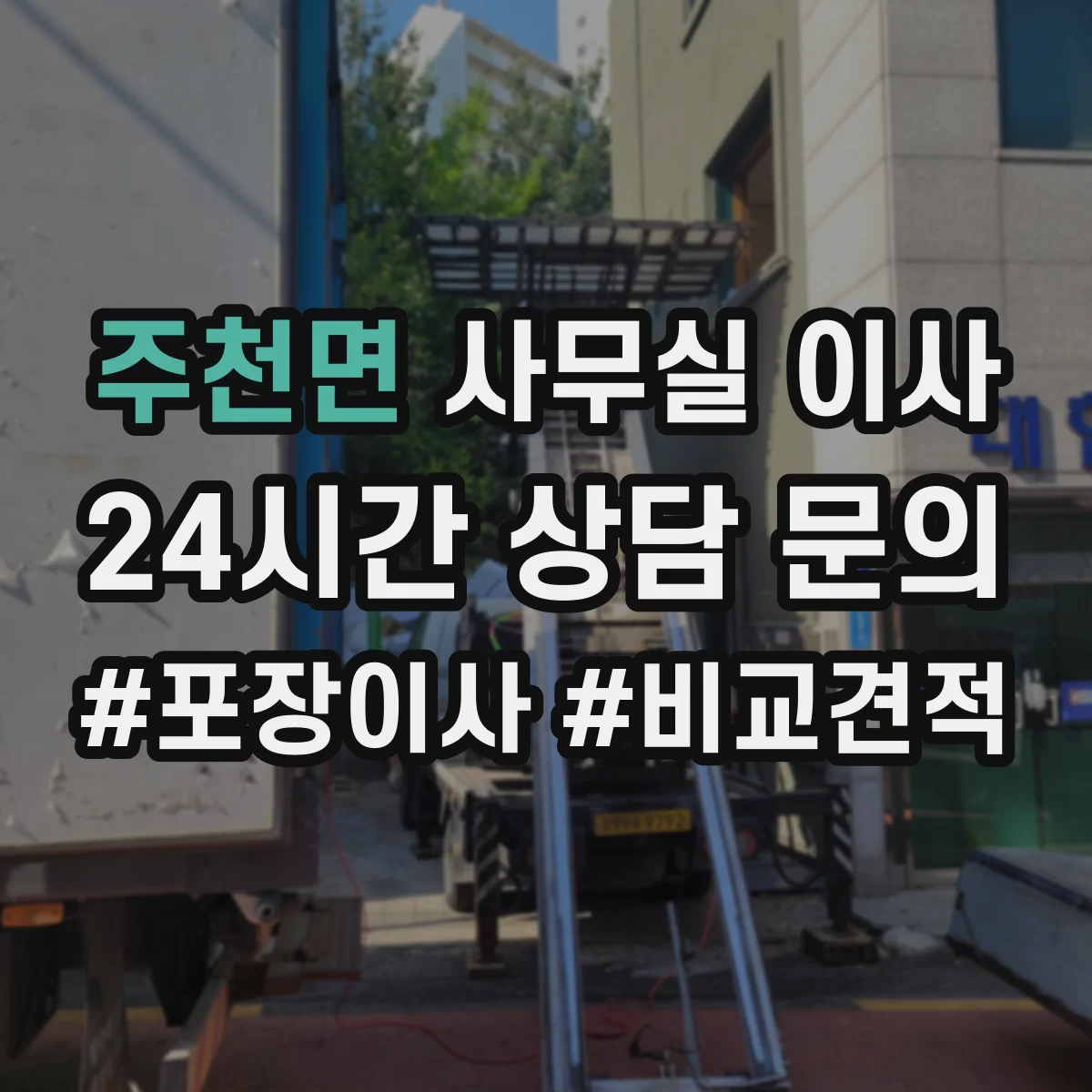 주천면 사무실 이사