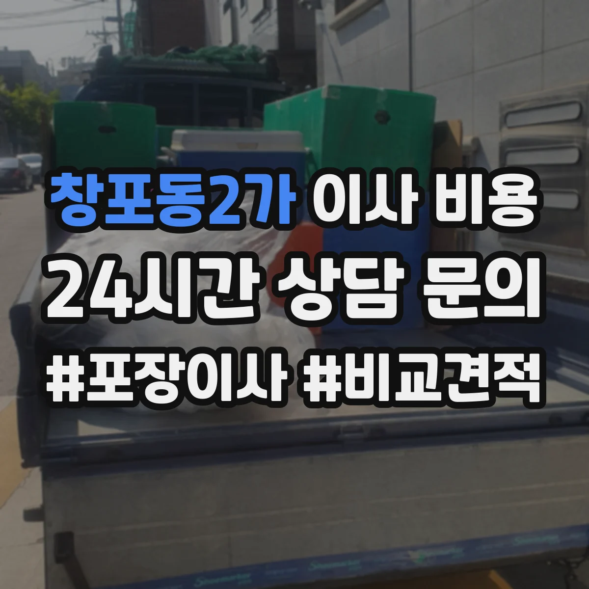 창포동2가 이사 비용