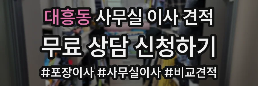대흥동 사무실 이사 견적