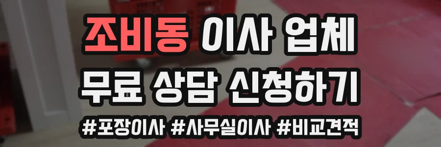 조비동 이사 업체