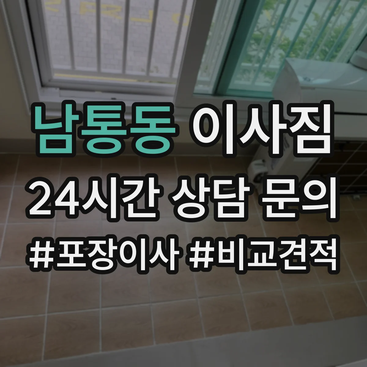 남통동 이사짐