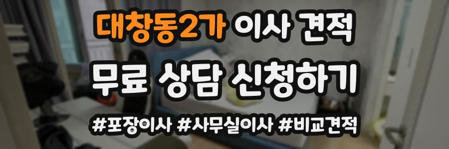 대창동2가 이사 견적