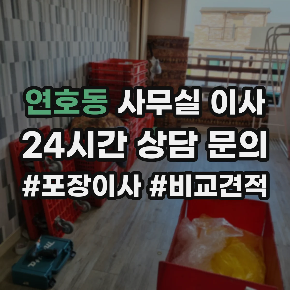 연호동 사무실 이사