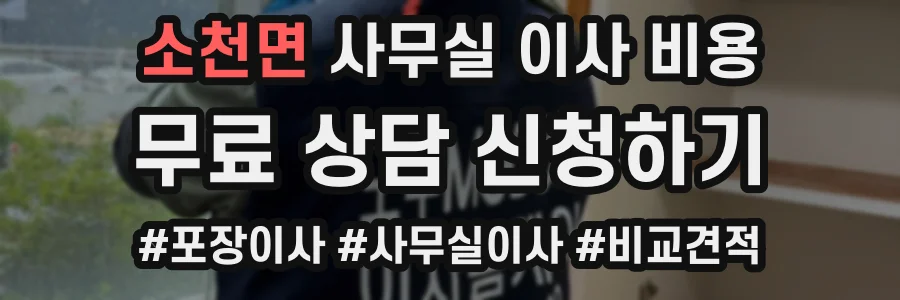 소천면 사무실 이사 비용