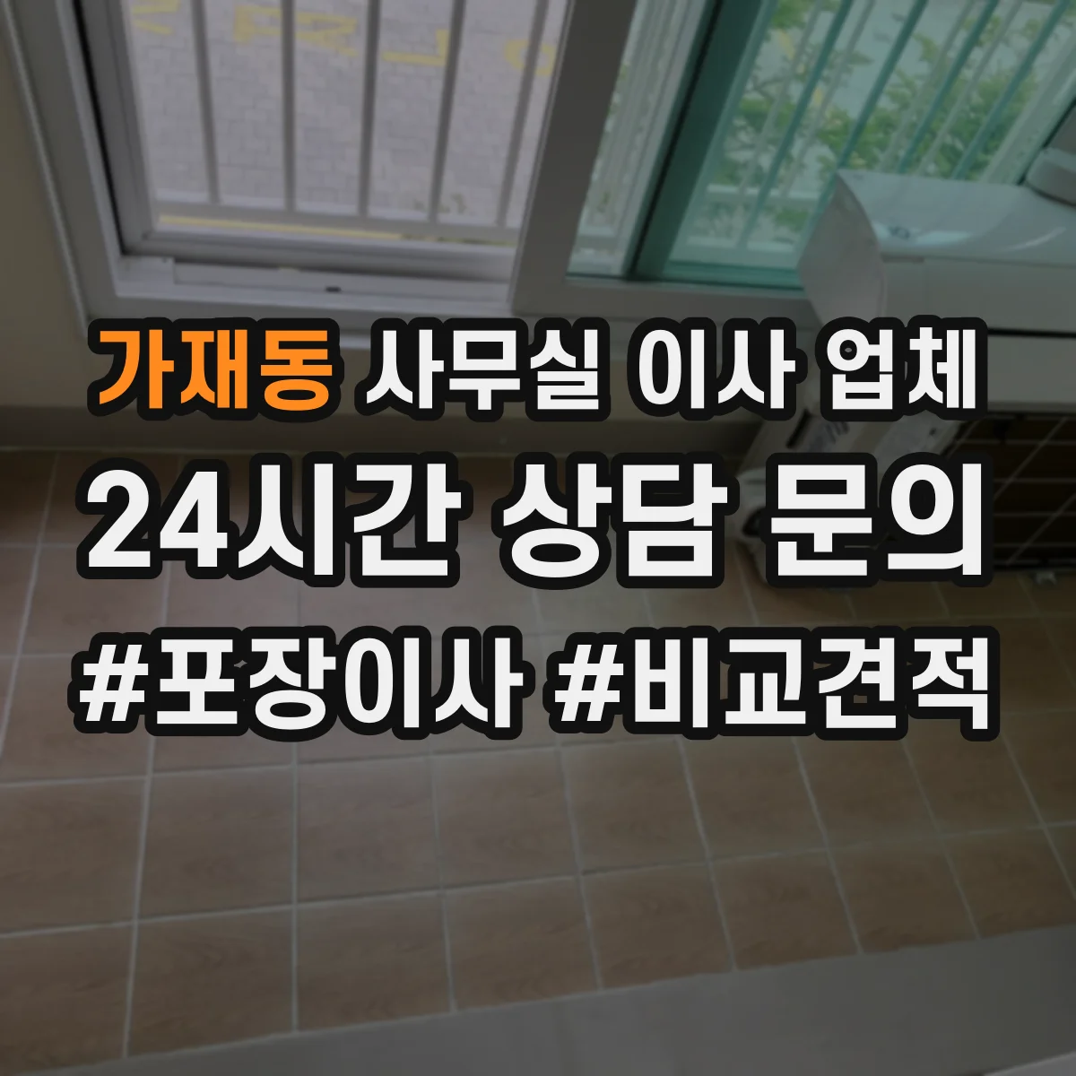 가재동 사무실 이사 업체