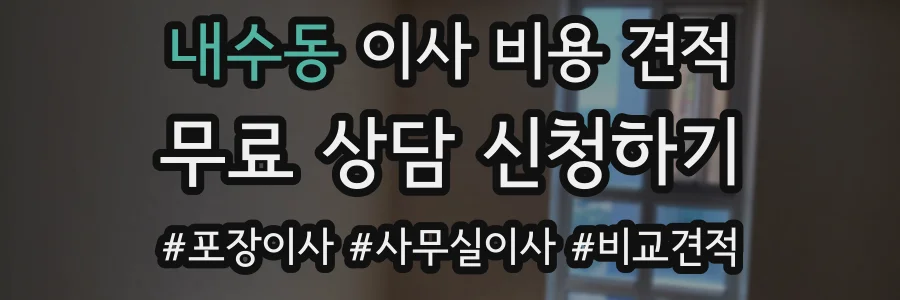 내수동 이사 비용 견적