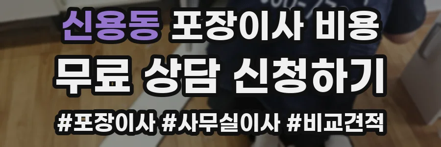 신용동 포장이사 비용