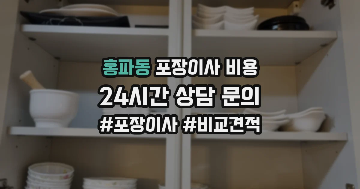 홍파동 포장이사 비용