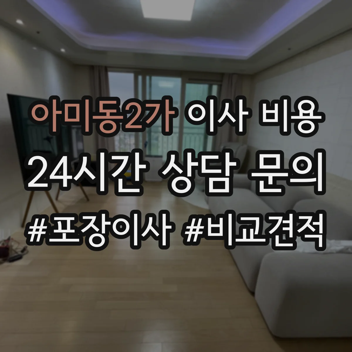 아미동2가 이사 비용
