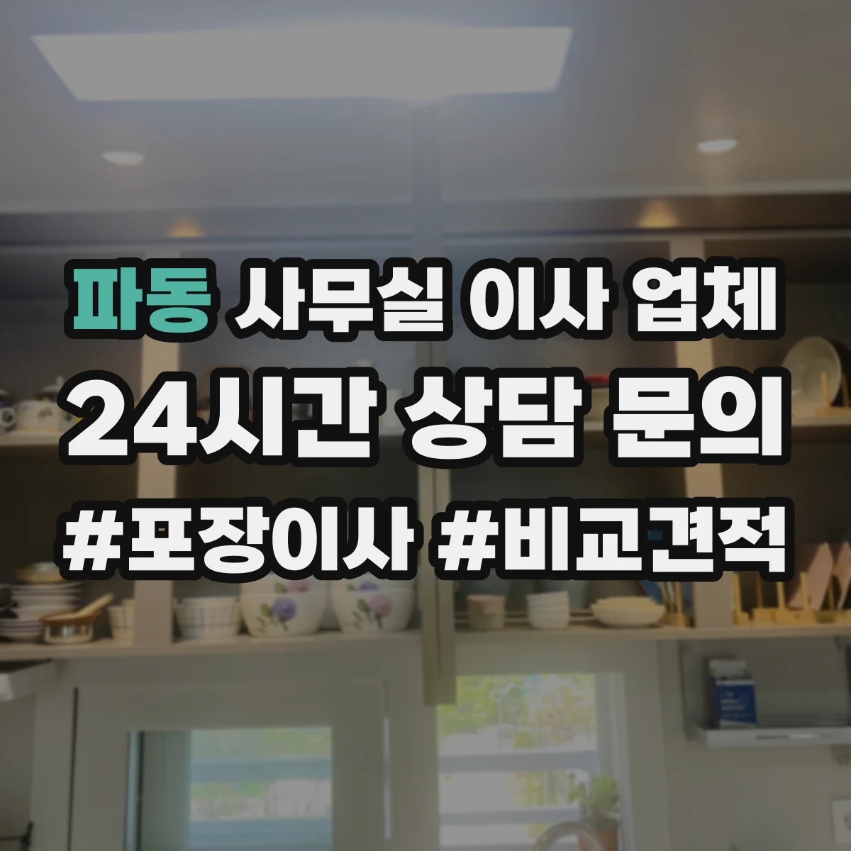 파동 사무실 이사 업체