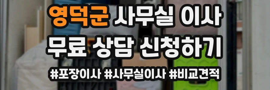 영덕군 사무실 이사