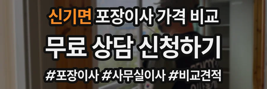 신기면 포장이사 가격 비교