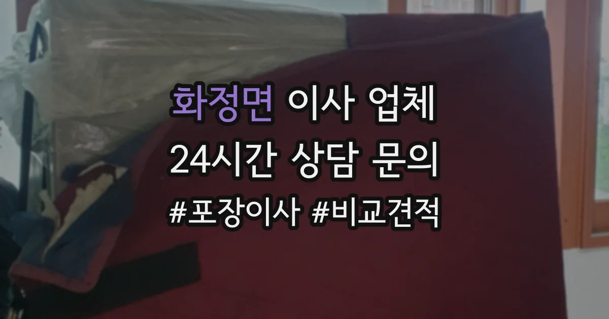 화정면 이사 업체