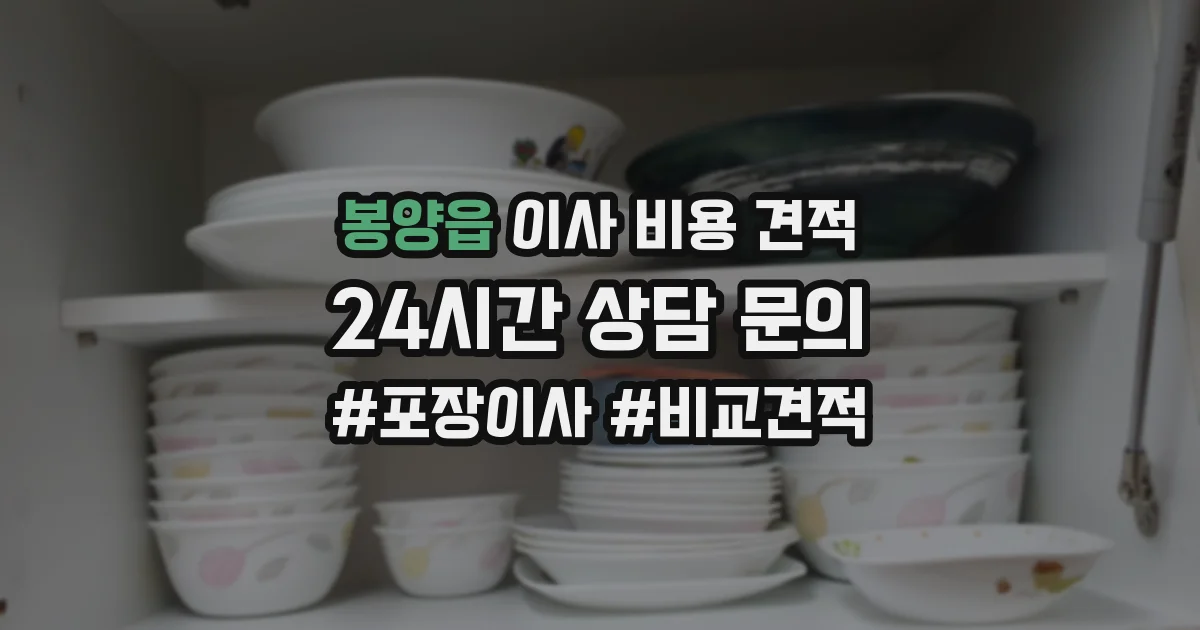 봉양읍 이사 비용 견적
