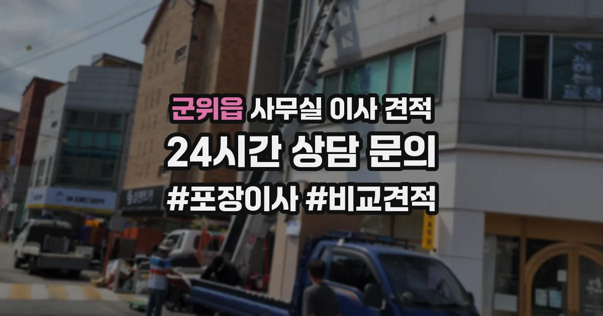 군위읍 사무실 이사 견적