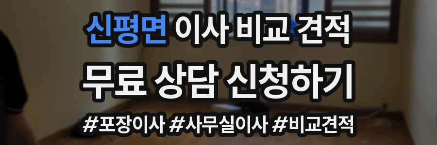 신평면 이사 비교 견적