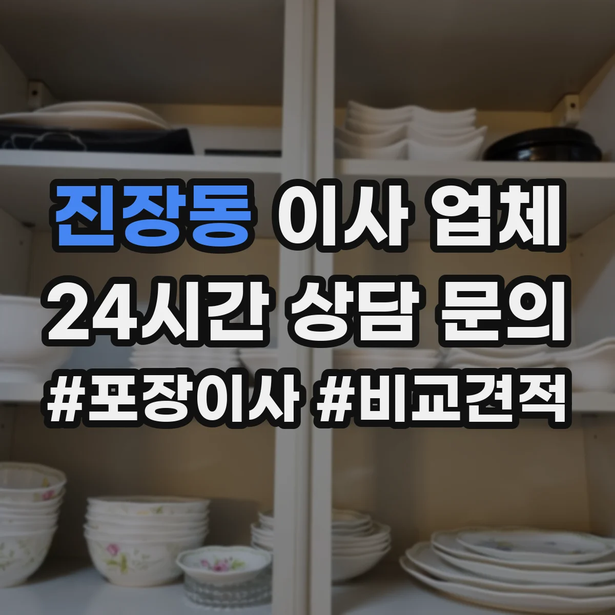 진장동 이사 업체