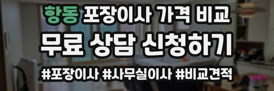 항동 포장이사 가격 비교
