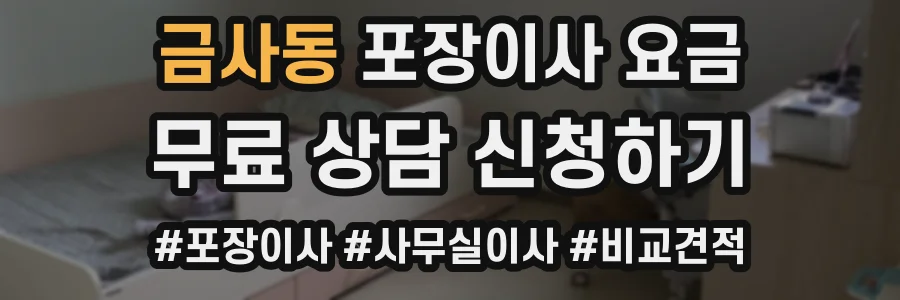 금사동 포장이사 요금