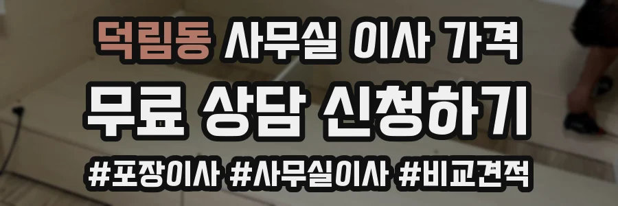 덕림동 사무실 이사 가격