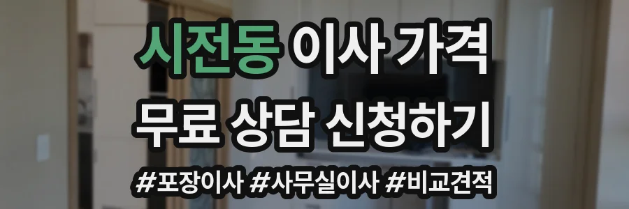 시전동 이사 가격