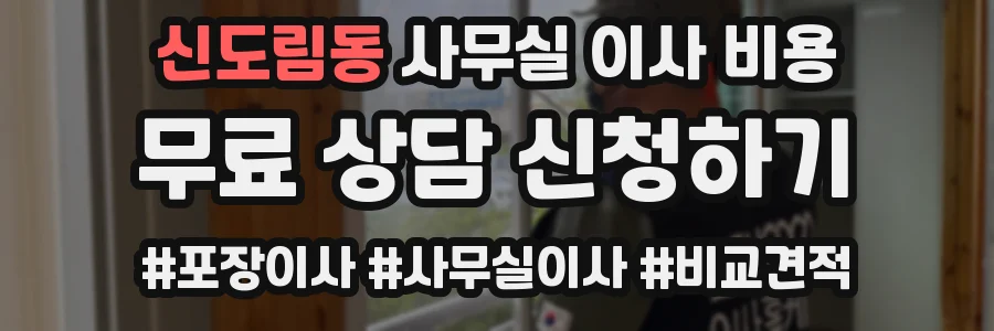신도림동 사무실 이사 비용