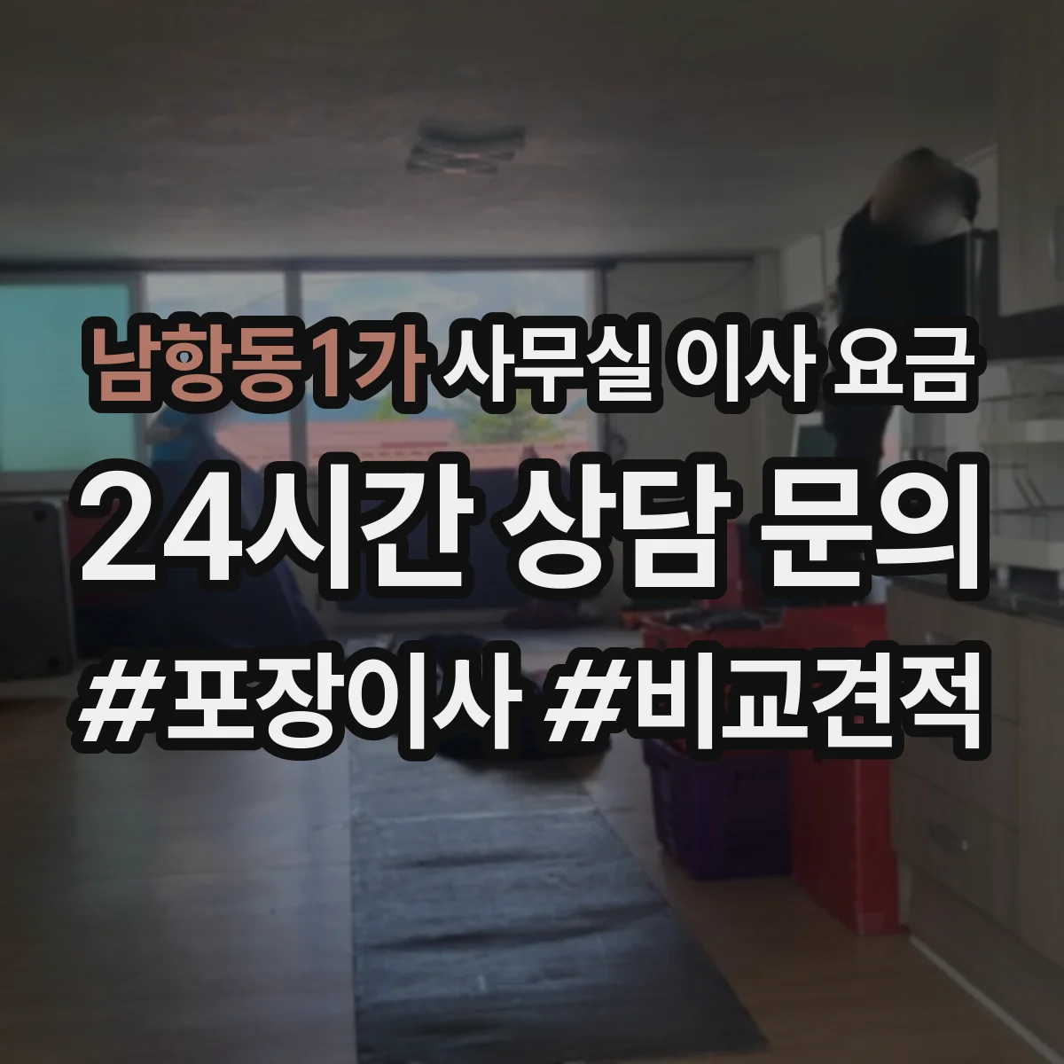 남항동1가 사무실 이사 요금