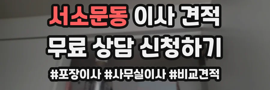서소문동 이사 견적