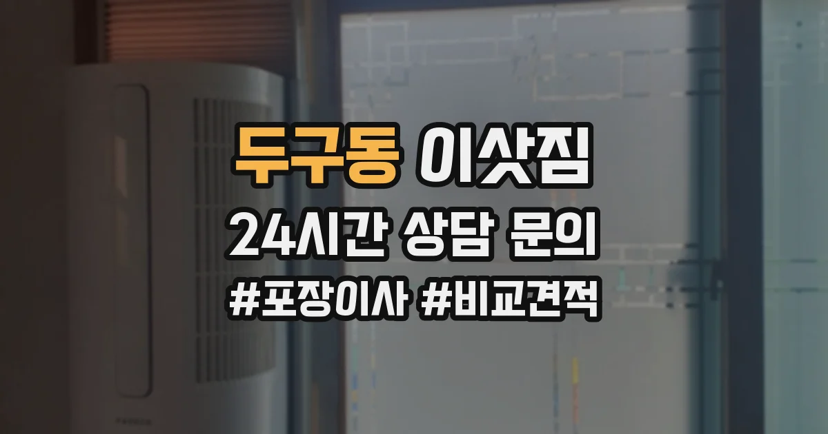 두구동 이삿짐