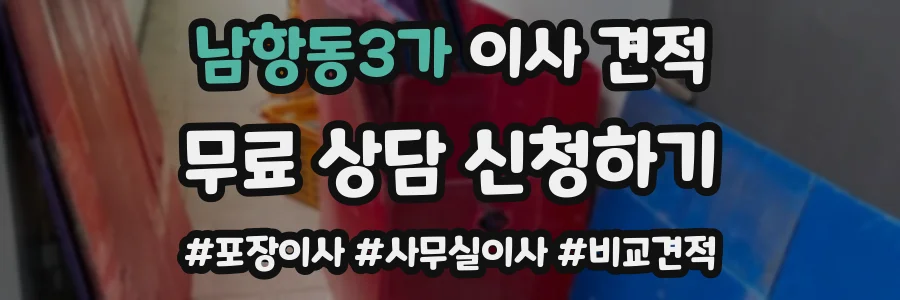 남항동3가 이사 견적