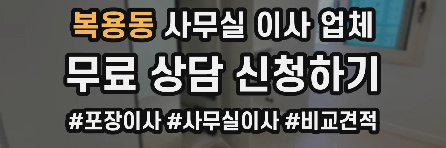 복용동 사무실 이사 업체