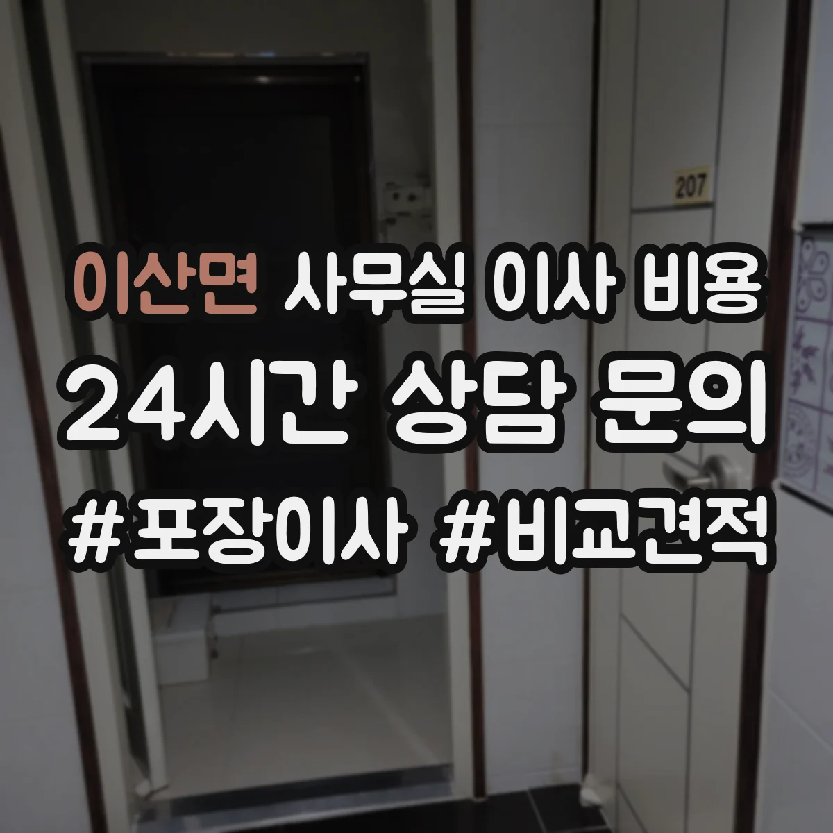 이산면 사무실 이사 비용