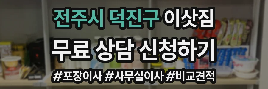 전주시 덕진구 이삿짐