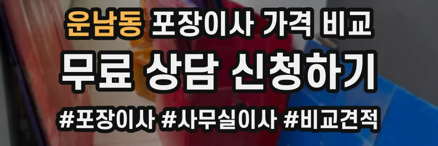 운남동 포장이사 가격 비교