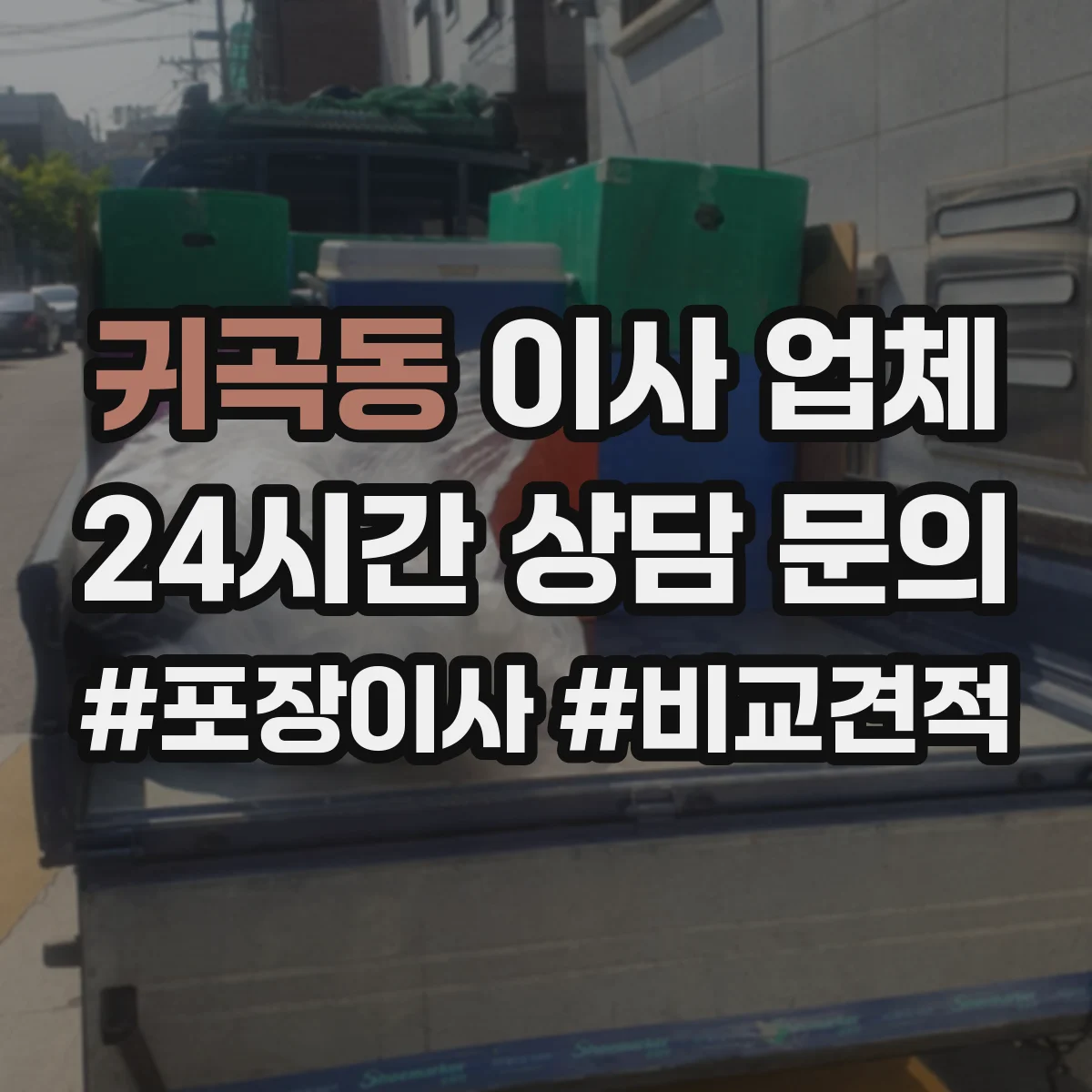 귀곡동 이사 업체