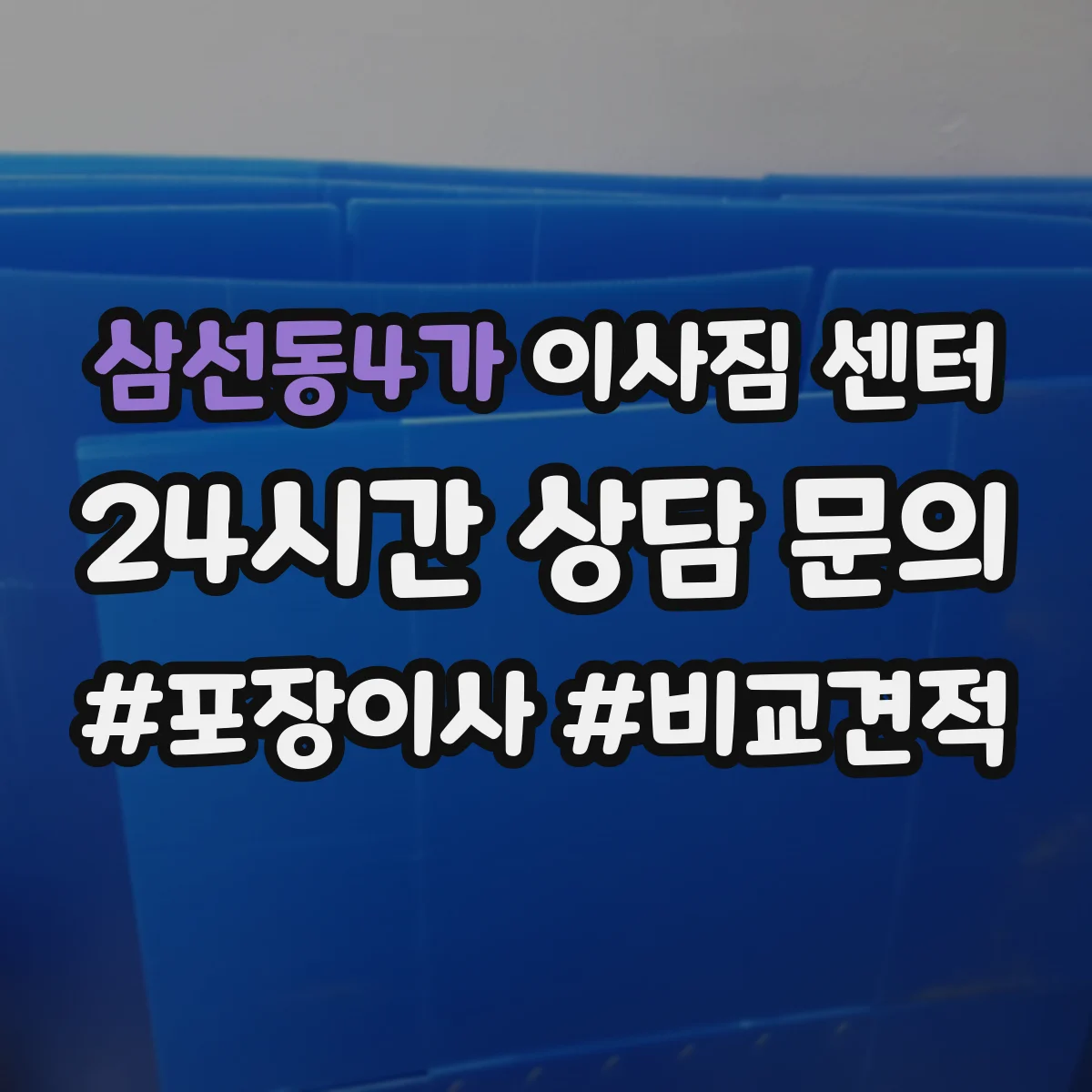 삼선동4가 이사짐 센터