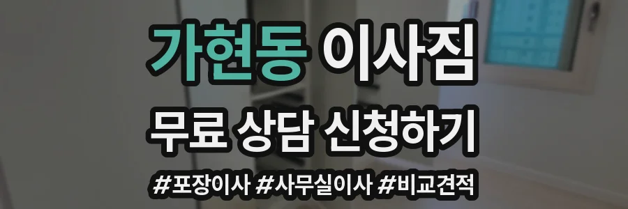 가현동 이사짐