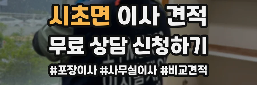 시초면 이사 견적