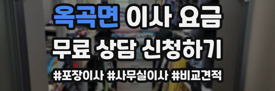 옥곡면 이사 요금