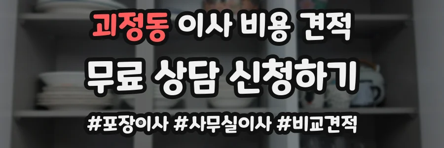 괴정동 이사 비용 견적
