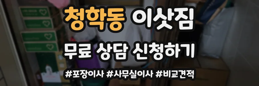 청학동 이삿짐
