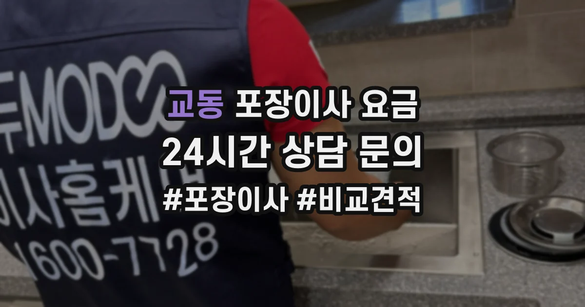 교동 포장이사 요금