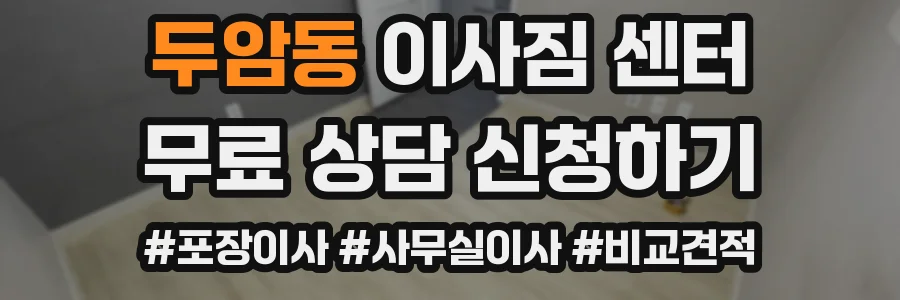 두암동 이사짐 센터