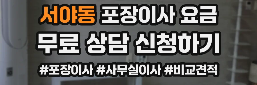 서야동 포장이사 요금