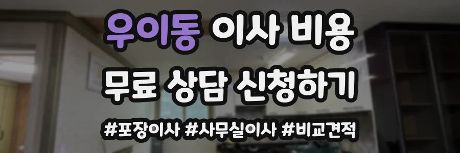 우이동 이사 비용