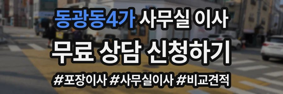 동광동4가 사무실 이사