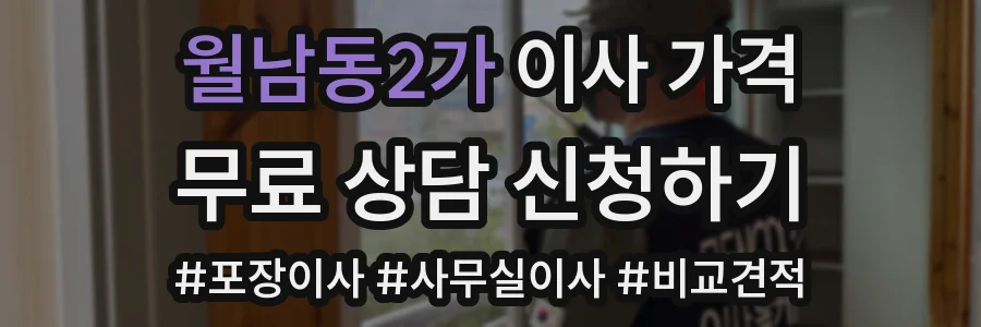 월남동2가 이사 가격