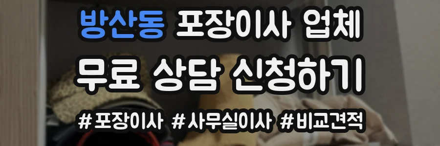 방산동 포장이사 업체
